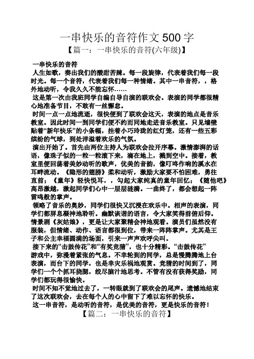 快乐作文之一串快乐的音符作文500字