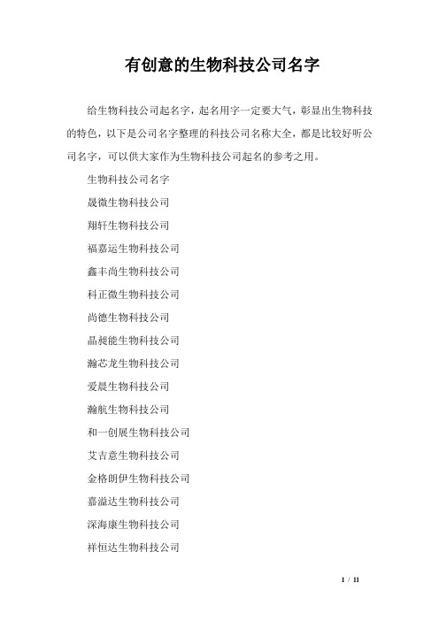 有创意的生物科技公司名字