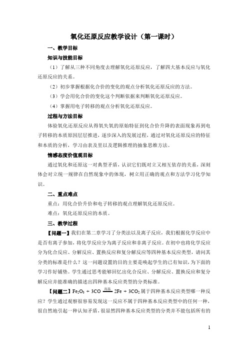 氧化还原反应-教案