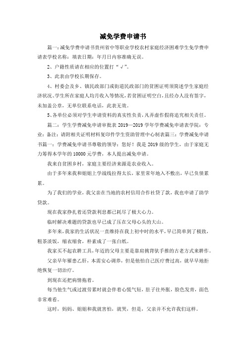 最新-减免学费申请书 精品