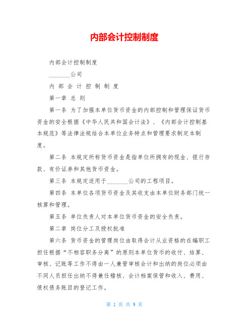 内部会计控制制度