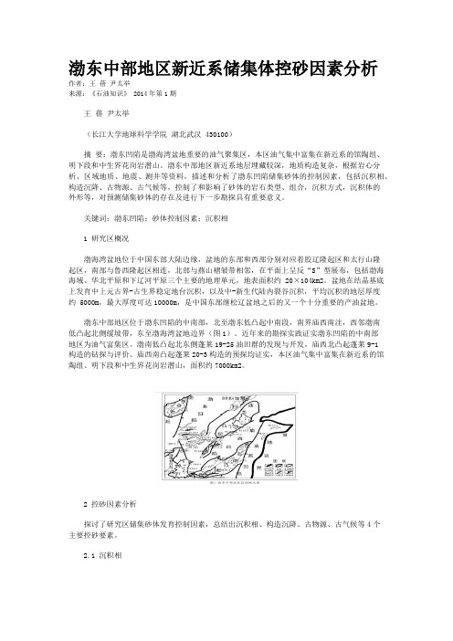 渤东中部地区新近系储集体控砂因素分析