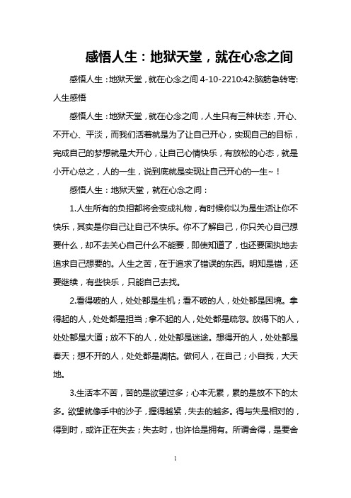 感悟人生：地狱天堂,就在心念之间