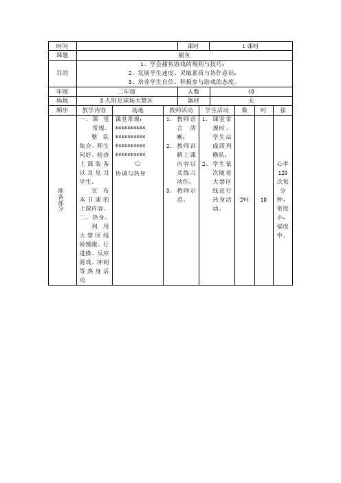 新人教版一至二年级体育《体育游戏  6.捕鱼》公开课教案_11