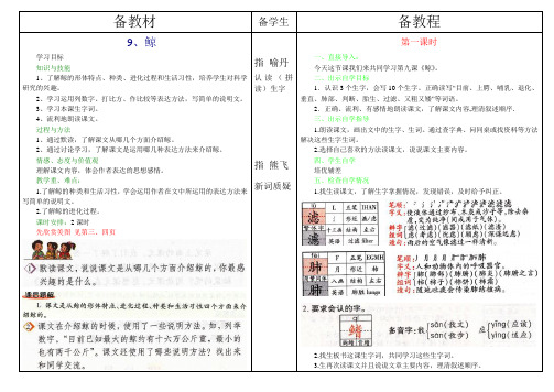 人教版小学语文五年级上学期第九课《鲸鱼》教案