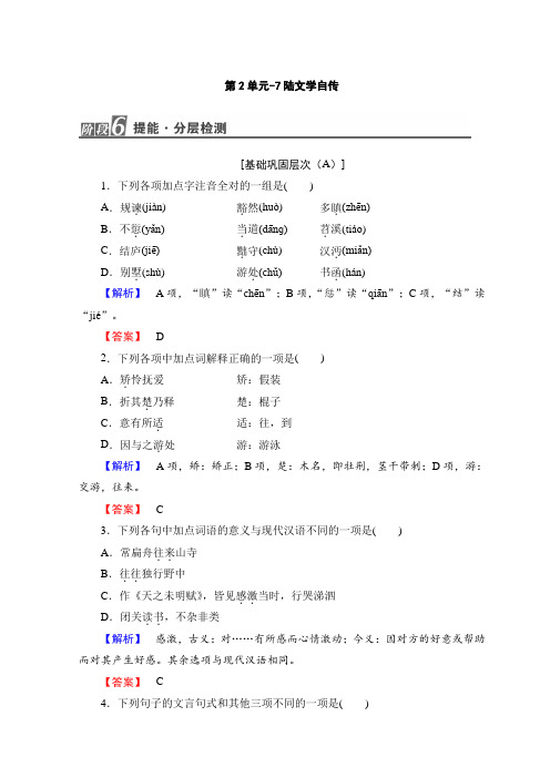 高中高中语文粤教版选修唐宋散文选读随堂课后作业：第2单元-7陆文学自传+Word版含答案.doc