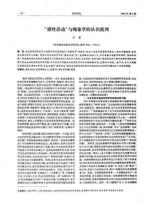 “感性活动”与现象学的认识批判