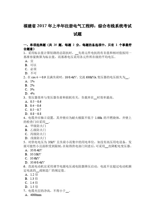 福建省2017年上半年注册电气工程师：综合布线系统考试试题
