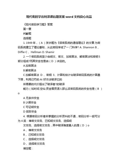 现代密码学谷利泽课后题答案word文档良心出品