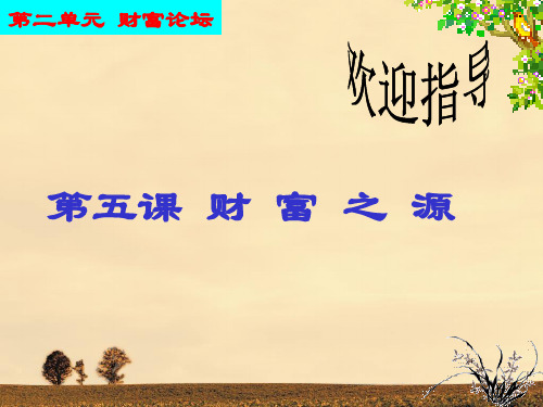 【授课精选】九年级政治全册第5课：财富之源课件3 (教科版)