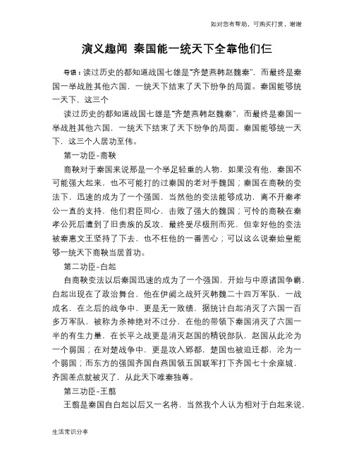 历史趣谈：演义趣闻 秦国能一统天下全靠他们仨