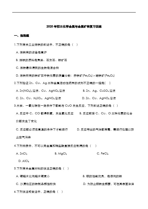 中考化学总复习金属与金属矿物训练