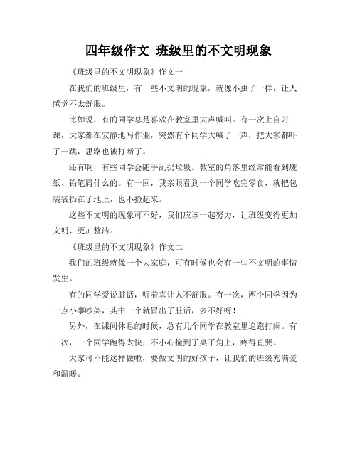 四年级作文 班级里的不文明现象