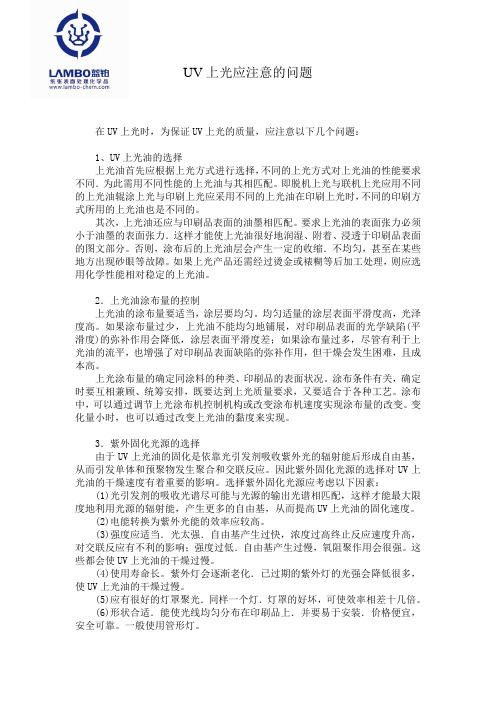 UV上光应注意的问题