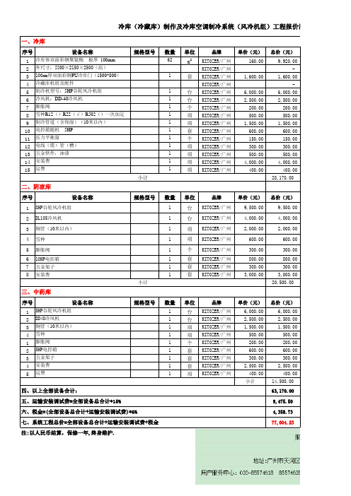 冷库(冷藏库)制作及冷库空调制冷系统(风冷机组)工程报价清单