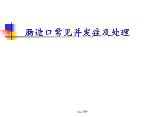肠造口常见并发症及处理
