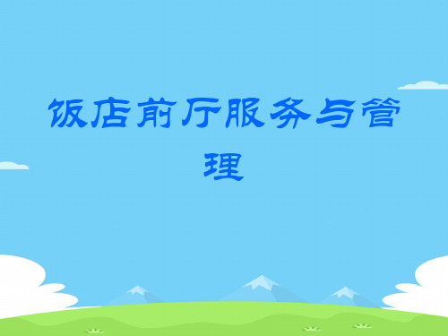 饭店前厅服务与管理(ppt 33页)