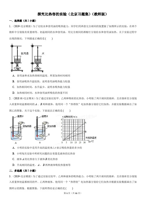 探究比热容的实验-初中物理知识点习题集