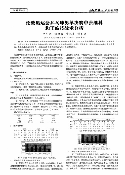 伦敦奥运会乒乓球男单决赛中张继科和王皓技战术分析