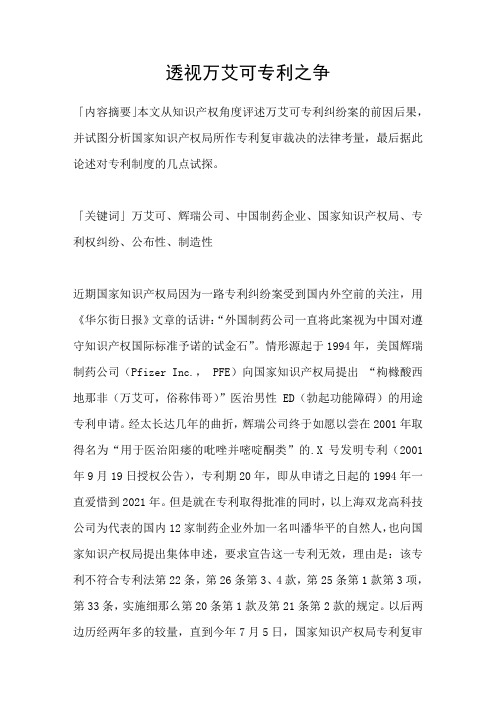 透视万艾可专利之争