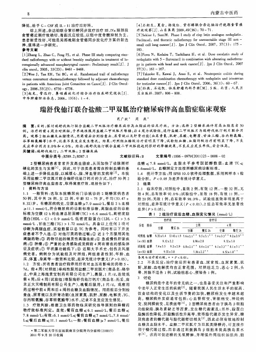 瑞舒伐他汀联合盐酸二甲双胍治疗糖尿病伴高血脂症临床观察