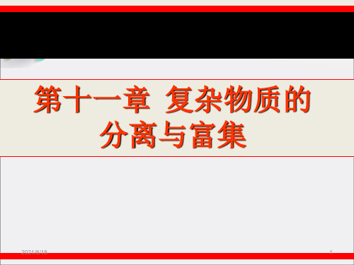 [高等教育]第十一章 复杂物质的分离与富集_OK