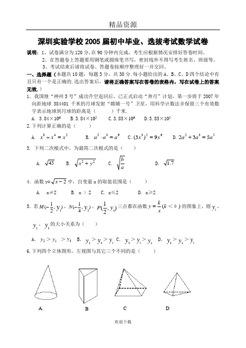 深圳实验学校2005届初中毕业、选拔考试数学试卷(含答案)-