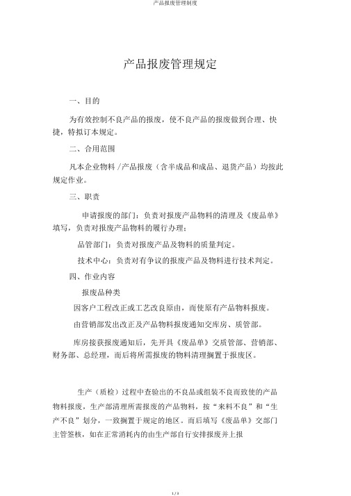 产品报废管理制度