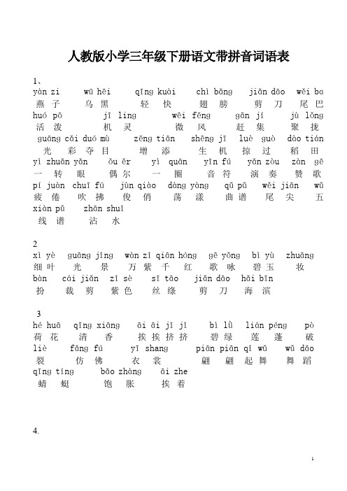 (完整版)人教版小学三年级下册语文词语表_带拼音