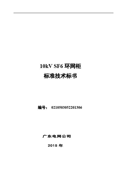 半绝缘柜、全绝缘柜10kVSF6环网柜标准技术标书