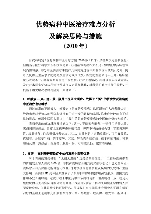 病种中医治疗难点分析及解决思路与措施2010