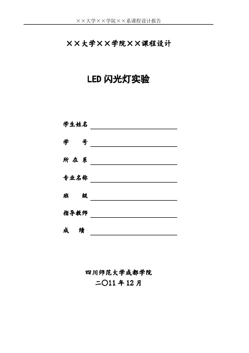 课程设计——LED闪光灯实验1
