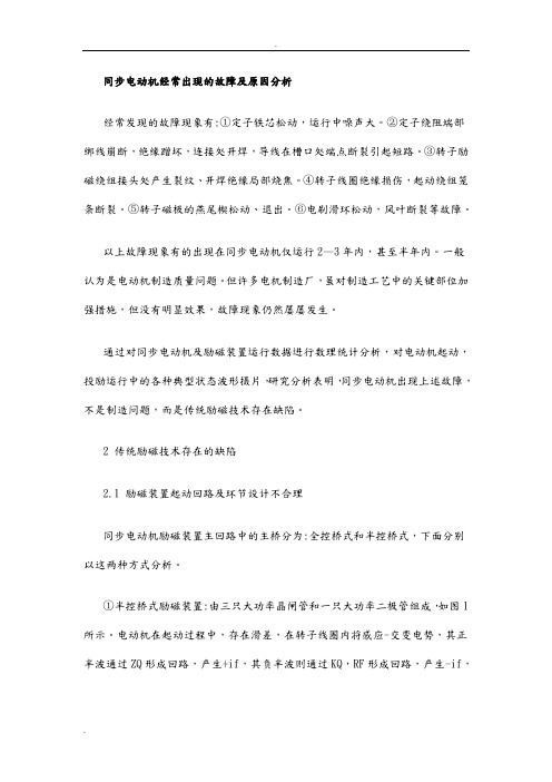 同步电动机经常出现的故障及原因分析