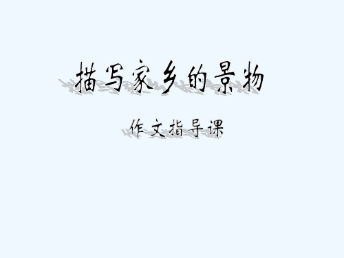 人教版三年级语文下册语文园地一作文《介绍家乡的景物》) PPT
