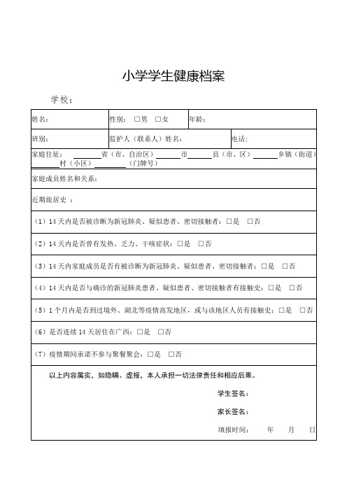 小学学生健康档案