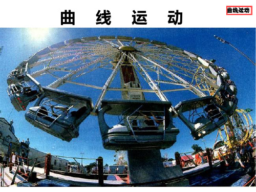 我的5.1曲线运动(新)