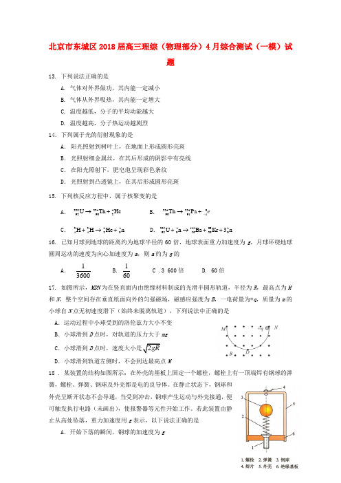 北京市东城区2018届高三理综(物理部分)4月综合测试(一模)试题