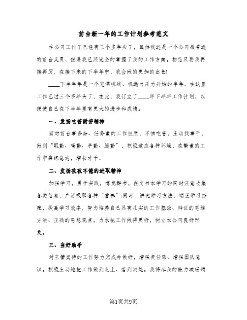 前台新一年的工作计划参考范文(5篇)