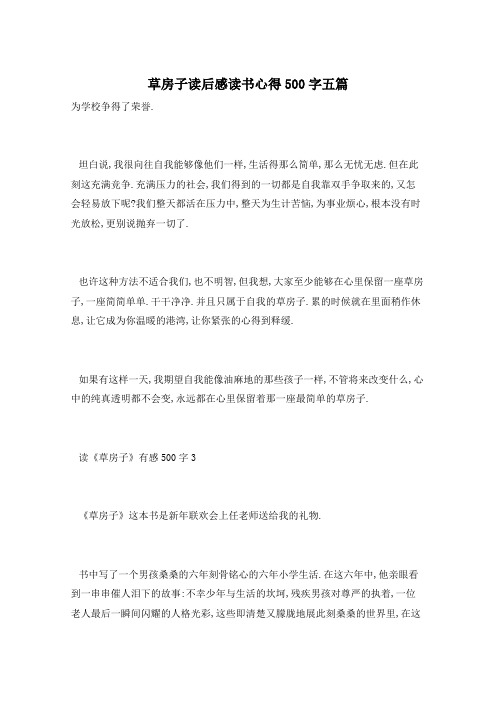 草房子读后感读书心得500字五篇
