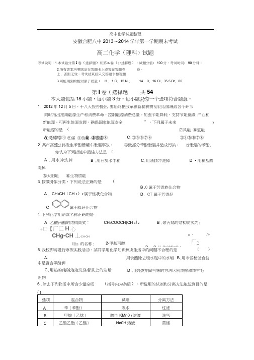 安徽合肥八中2013～2014学年第一学期期末考试