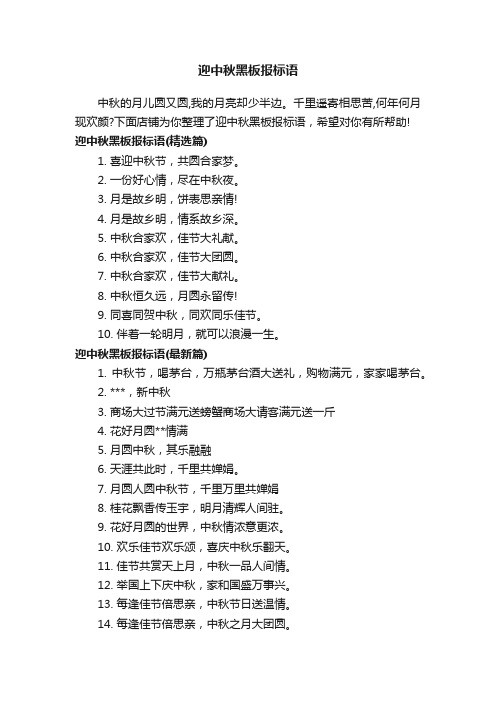 迎中秋黑板报标语