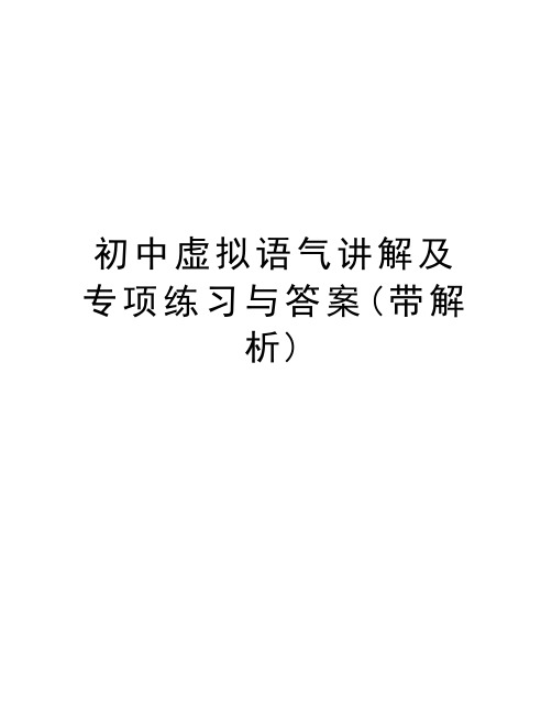 初中虚拟语气讲解及专项练习与答案(带解析)复习进程