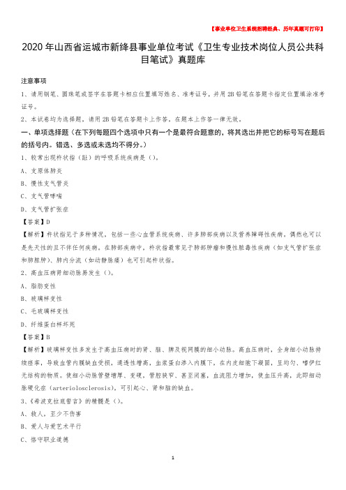 2020年山西省运城市新绛县事业单位考试《卫生专业技术岗位人员公共科目笔试》真题库