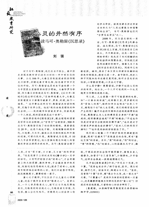心灵的井然有序——读马可·奥勒留《沉思录》