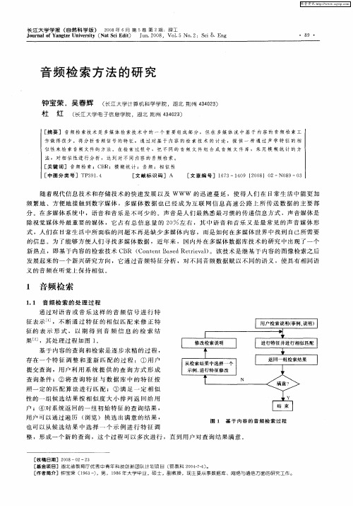 音频检索方法的研究