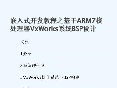 嵌入式开发教程之基于ARM7核处理器VxWorks系统BSP设计