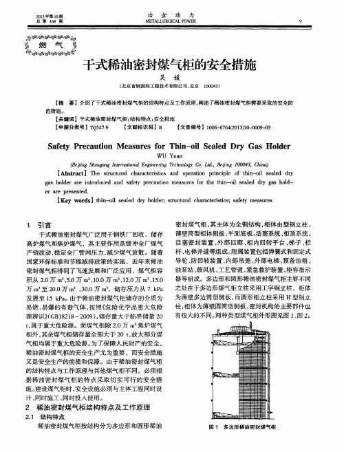 干式稀油密封煤气柜的安全措施