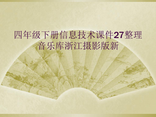 四年级下册信息技术课件27整理音乐库浙江摄影版新 