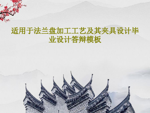 适用于法兰盘加工工艺及其夹具设计毕业设计答辩模板27页PPT