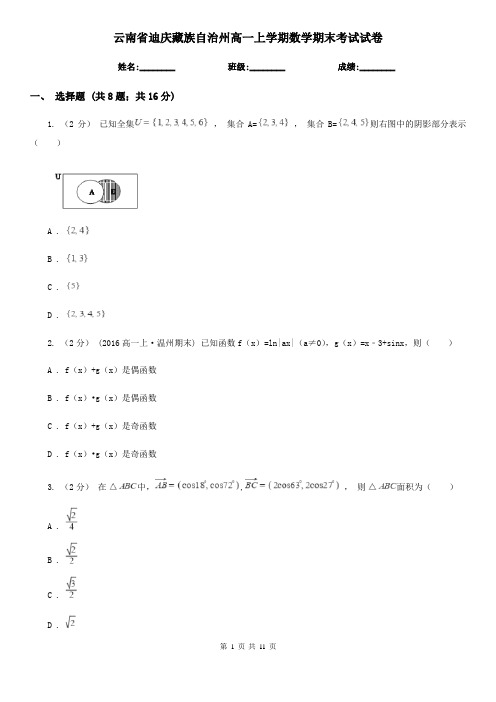 云南省迪庆藏族自治州高一上学期数学期末考试试卷